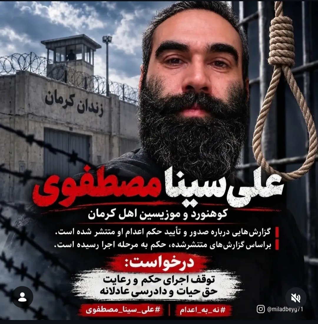 pitnafti's tweet photo. حکم اعدام #علی_سینا_مصطفوی تایید شده و گزارش‌هایی از اینکه به مرحله اجرا رسیده هستش.

صداش باشیم.
او فقط یک اسم نیست یک جان و یک زندگیست. https://t.co/nLo4Z73jOn