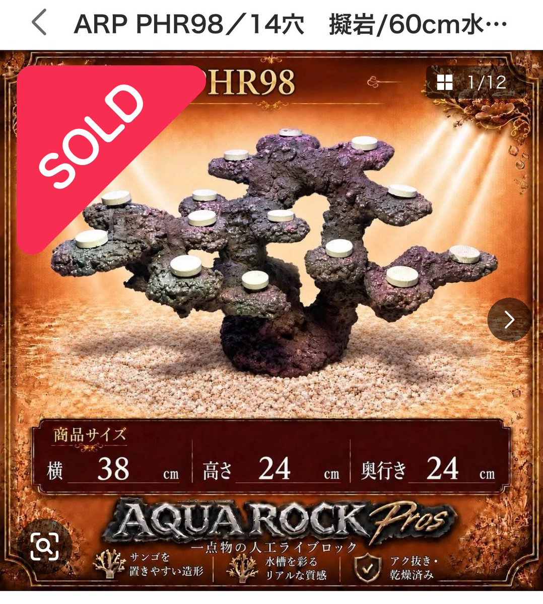 PROS40657775's tweet photo. PHR98/SG31

こちらの人工ライブロックは売約済みとなりました✨

たくさんの中から見つけていただき、本当にありがとうございます！

直近でフラグタイプとアクロバティックタイプどちらが売れてるかと…

同じくらいの割合な気がします😳

強いて言うなら30cmサイズの需要が一番かも⁉️ https://t.co/vnlDHOAJHf
