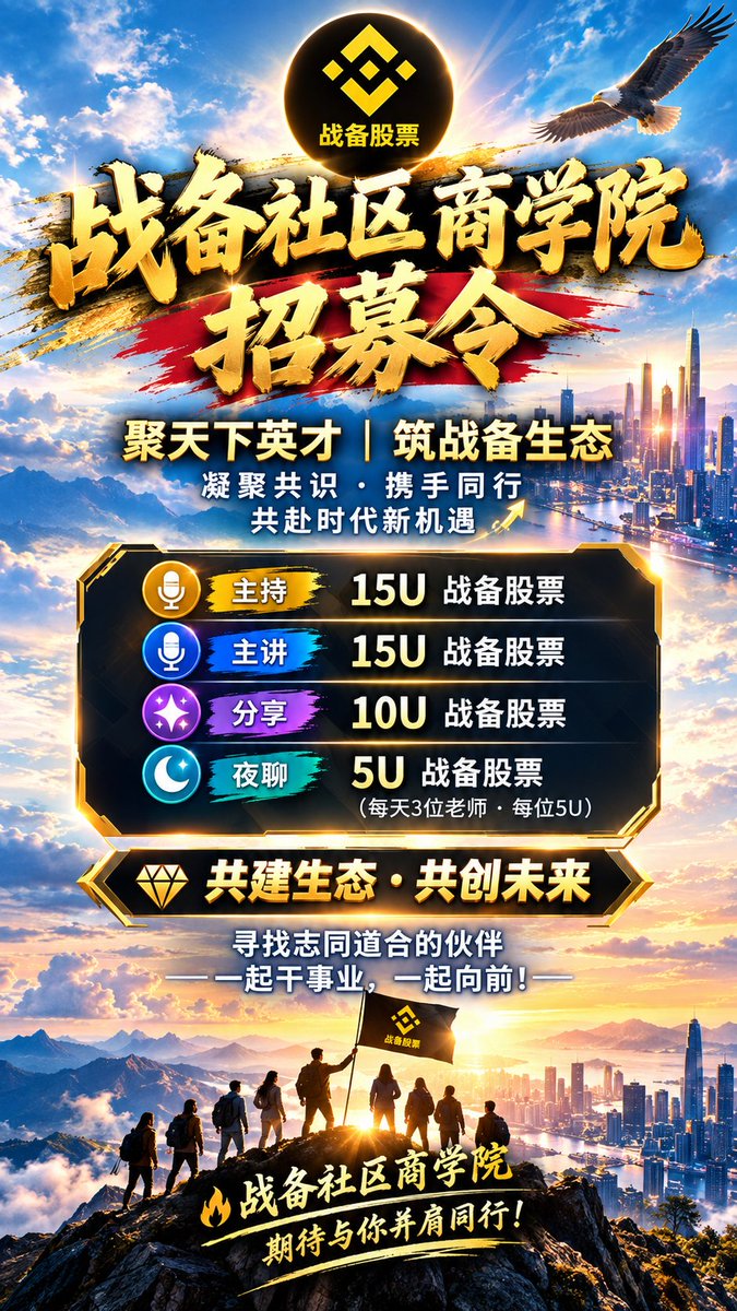 zbrs_bsc's tweet photo. 🔥战备社区招募令
聚天下英才，筑战备生态
生态崛起，    携手同行
   邀您共赴时代机遇
 
🎙主持：15油战备股票
🎤主讲：15油战备股票
✨分享：10油战备股票
🌙夜聊：5油战备股票（每天晚上3位老师，每位5油）
 
💎共建生态，共享红利
寻找志同道合的伙伴，一起干事业！
#战备股票  #战备人生 https://t.co/VWpV6JPngL