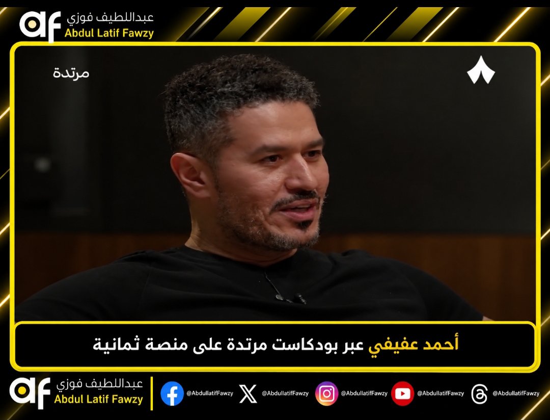 abdullatiffawzy's tweet photo. أحمد عفيفي عبر بودكاست مرتدة على منصة ثمانية 🎙️

• حسام حسن عمل مشكلة مع مصطفى محمد، قالك عندنا اتنين محترفين وربع: صلاح ومارموش محترفين وربع مصطفى محمد

• عمل مشكلة مع المغرب بكبرها في كأس أمم أفريقيا 

• عمل مشاكل كتير 

• المرة دي عمل مشكلة مع الطرف الغلط 

• عارف انت اللي هو في حد جامد أنا بخبط هنا تمام .. بخبط هنا تمام .. لكن لما اجي اخبط هناك .. تلاقي رد فعل مختلف 

• هي أزمة نفوذ إعلامي، مش أزمة كورة

• ده اللي وراها بقى، ده خلف الحوار بقى ..

يعني فيه مشهد كده، أنت قاعد تتفرج على المسرح، المسرح ده فيه محمد الشناوي اللي حسام قال كان منتهي، بس إحنا رجعناه ومش عارف إيه، ده المشهد الأول

• المشهد التاني مين هو محمد الشناوي؟

• هل هو زي مصطفى محمد وزي مرموش؟ لا، ده طرف مختلف

• فالخبطة فيه مش زي الخبطة في الثاني

• الخبطة في الثاني عدت

عبيدالله العيسى عبر بودكاست مرتدة 🎙️

- طيب ممكن بكون طرف مختلف إنه عنده رصيد مع المنتخب؟

أحمد عفيفي 🎙️

• لا، مش ده الفكر .. اللي أنت بتقوله ده منطقي، احتمال منطقي

• مثلاً الشناوي على مستوى رصيده مع المنتخب هو لعب أكتر من مصطفى محمد، بس مش ده السبب

• هتقولي عشان الشناوي كابتن الأهلي والأهلي جماهيرياً وكذا؟ هقولك ده جزء من السبب 

• بس مين اللي وراء الشناوي شاف أن دي ..

• هي الفكرة كلها بتبقى .. مش عارف ازاي اشرحها من غير ما اعمل مصيبة

• بس يعني أنا في ظهرك، فده فلان عمال يخبط هنا مليش دعوه، يخبط هنا مليش دعوه

• خبط فيك أنا اللي هتصدر، أنا في ظهرك وأنا جامد قوي، أنا جامد قوي، أنا بحرك الدنيا إعلامياً

• فالمشكلة اللي حصلت معاك استدعت تدخلي

• طب أنا بقى عندي مشكلة مع طرف تاني خالص، ملوش علاقة باللي حصل ده، إعلامي آخر أبو لاعب كده

• فبقيت أنا وهو بنتخانق مع بعض على حس حسام اللي اتكلم عنك

• بقيتوا إنتوا الاتنين يعني، إنتوا وإنتوا قلت عنه، وإنت زعلت، أخليكو على جنب، احنا مكملين مع بعض بقى

• الخناقة ورا الكواليس، الخناقة مش على المسرح

• حسام مش أول مرة يقول حاجة غير موفقة منه، وهو لاعب قال

• ومن هو حتى لما بيطلع فيه تحليل المباريات المصاحبة للمباريات، منتخب كأس أمم أفريقيا

• واظن في شبه اتفاق عام في مصر كده أن حسام حسن مبيتحسبش نفس الحساب اللي الكل بيتحاسب بيه 

• مش لانه هو أعلى من الناس ولا حاجه لان الكل بيكون متوقع منه كده .. لكن المرة دي جت في المكان الغلط 

عبيدالله العيسى 🎙️

- شوف، أنا ممكن تقصير مني، أنا أول مرة أعرف عن تصريح محترفين وربع محترفين

أحمد عفيفي 🎙️

• طب ممكن بس قبل ما تكمل، طيب ليه ما سمعتش عامل؟ لأنه ما انفجرش زي ما ده انفجر؟

عبيدالله العيسى 🎙️

- لا، بس أنا أقولك إيه، لأنه التركيز كبير على حسام بعد كأس العالم

- لا، بعد اللي صار في كأس العالم حسام خد مساحة أكبر

أحمد عفيفي 🎙️

• أنت راجل دلوقتي مواطن سعودي، تعرف عن الكرة في مصر، بس أكيد مش بتابعها يوم بيوم

• إيه اللي بيجي لك؟ اللي بينفجر جداً، الحدث اللي بينفجر جداً بيجي لك، بس مش كل حاجة بتحصل أنت متابعها صح؟

• دي كانت اتقالت، وعلى قدر ما هي محترفين وربع بتقولها على لعيب ربع لاعب، بس ما وصلتش لك، لأنه ما خبطش في الطرف الغلط

• لما خبط في الطرف الغلط ووصلتلك، فأنت جيت بعدها قلتلي: يا أخي إنتوا مالكو

• عشان خبط في الطرف الغلط!!