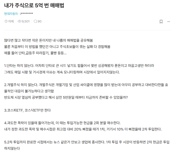 juhyeon6749's tweet photo. 블라인드에 올라온 주식으로 5억 벌고 단타 개별주 
싹 다 접은 이유

처음엔 뇌동매매 급등주 타기 몰빵 다 해봄
근데 깡통 몇 번 차보고 깨달은 게 있음
개미가 주식으로 돈 복사하는 법은 딱 하나뿐임

어설픈 테마주 단타 쳐봤자 시드 크게 못 실음
백날 발라먹어봤자 푼돈이고 정신병만 옴
반도체 2차전지 아무리 밤새워 공부해봤자
세력 장난질이랑 산업 악재 터지면 개미는 대응 절대 불가임

그래서 개별 종목 싹 다 지우고 지수 ETF만 봄
나라 전체에 베팅하는 거라 상폐 걱정이 없음

매매법은 생각보다 엄청 단순함

평소엔 매일 시장 흐름만 체크하면서 절대 안 삼
주변에서 주식 망했다고 한강 물온도 잴 때까지 
숨죽이고 기다림
고점 대비 지수 20% 밀리면 1차로 현금 투입함
여기서 10프로 더 빠져서 패닉셀 나오면 2차로 남은 현금 
싹 다 박음
1차만 사고 반등 나오면 2차 현금은 절대 안 건드림

2차까지 다 들어가면 HTS 주식 어플 싹 다 삭제함
어차피 나라 망하는 거 아니면 무조건 제자리 찾아옴
평단 기준 30프로 찍히면 미련 없이 전량 익절하고 올 
현금화함

이거 1년에 진짜 많이 와야 두세 번 옴
남들 단타로 계좌 녹일 때 현금 총알 모으면서 기다리다가
리스크 바닥 찍었을 때 큰돈으로 한 번에 깊게 찔러 넣는 거임

익절 끝나면 다시 현생 살면서 본업으로 시드 채굴함
절약하면서 총알 모아두고 다음 폭락장 올 때까지 입 벌리고 관망함

원리는 존나 쉬운데 개미들이 못 따라 하는 이유가 있음
폭락장에서 풀매수 때리는 배짱도 없고
기다리는 동안 손가락 근질거리는 걸 못 참아서 뇌동매매로 
다 날림

지금 시장도 슬슬 각 재는 중인데
기회 올 때까지 그냥 현금 쥐고 멍때릴 예정임