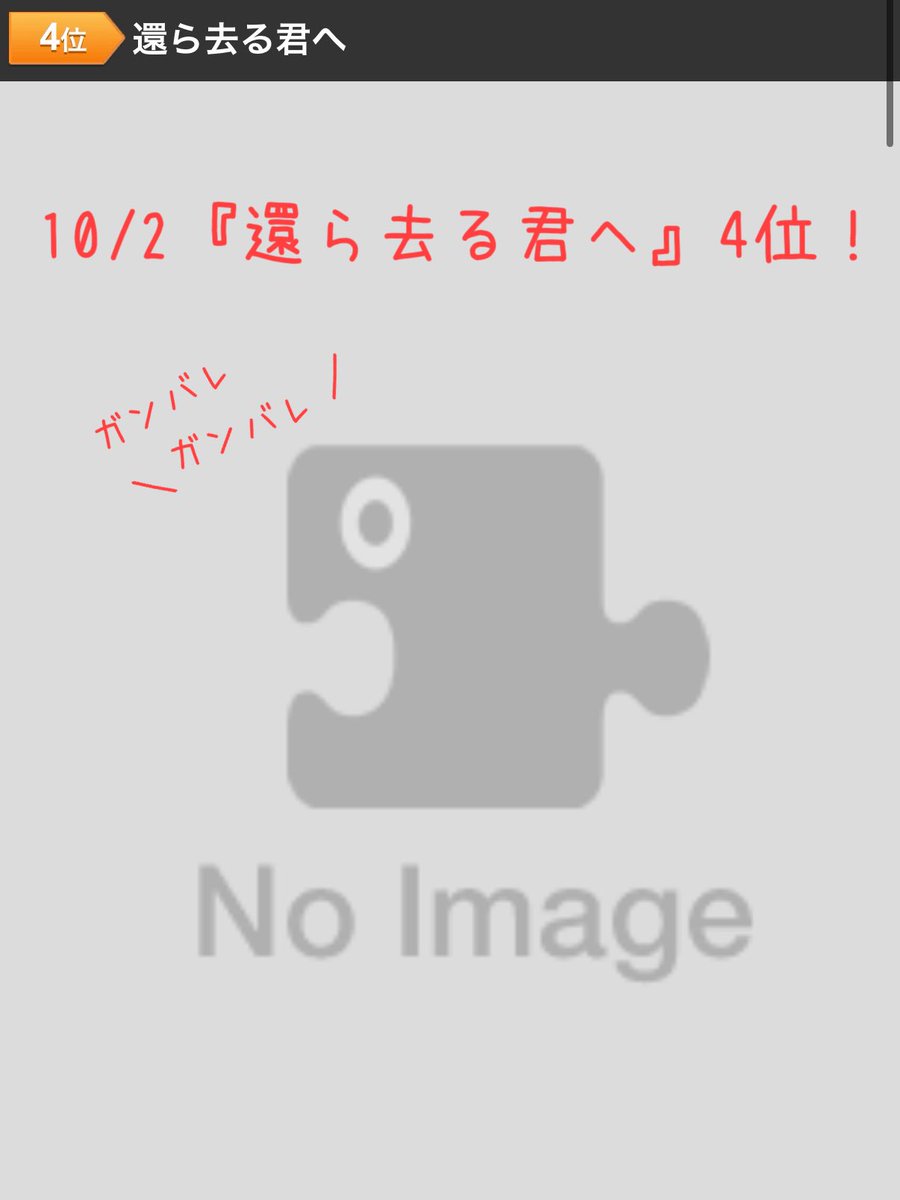 syo_chan0084's tweet photo. 『#還ら去る君へ』を映画館で🎞️#ドリパス チャレンジ🗳️10/2（木）8時10分現在、4位を死守➡️✊

今のところもの凄い勢いで上がってくる作品は確認できず！上位3作品が上映候補入りで抜ける月曜朝まで着実にptを積み上げておきたいところ！引き続きの毎日ポチポチ🗳️そして新たな応援📣よろしくお願いします🙇‍♀️

「No Image」で奮闘中の『還ら去る君へ』‼️目指せ再上映‼️
#還ら去る君へを劇場で
#還ら去る君へ応援団
https://t.co/UzEK8dmd9F