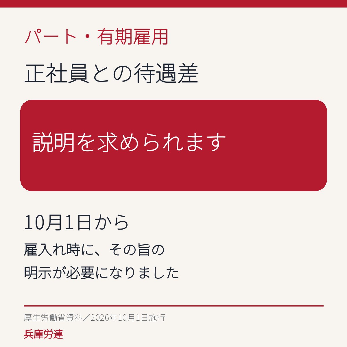 hyogororen's tweet photo. パート・有期雇用の方へ。正社員との待遇差について、説明を求められることをご存じですか？10月1日施行の改正で、雇入れ時にその旨を労働条件として明示することが必要になりました。新しい労働条件通知書を確認してみましょう。#労働条件 #兵庫労連 https://t.co/OSGj6LsV5u