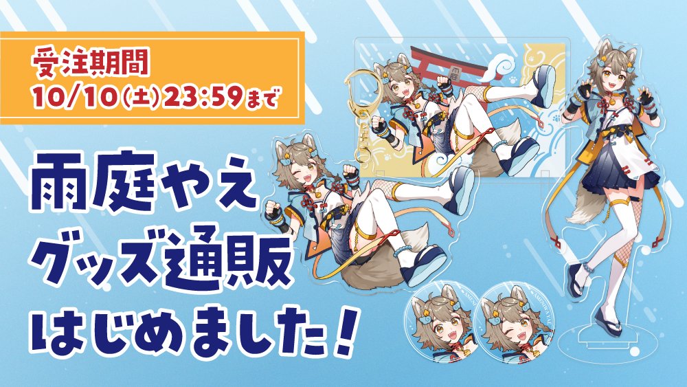 AMENIWA_YAE's tweet photo. 【雨庭やえ公式通販開始！】

\\\✨雨庭やえ OFFICIAL SHOP✨///
https://t.co/pO9puKziGn

受注販売は10/10(土)23:59まで！
独立応援セットはアクリルボードに直筆サインいり！

※受注期間後も多めに発注した在庫分のみ購入可能です(独立応援セットを除く)