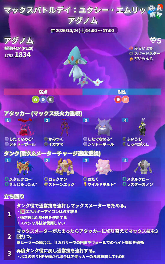 pokemongo_db's tweet photo. 【マックスバトルデイ：ユクシー・エムリット・アグノム】
⚡開催期間
10/24(土)14:00〜17:00

✅DMAXのユクシー、エムリット、アグノムがそれぞれ対象地域で登場
✅MP関連の各種ボーナス
✅特別な交換がイベント期間中3回可能
✅リモート上限が20回
など

 https://t.co/t00NSpzmdJ #ポケモンGO https://t.co/slBLkN93R6