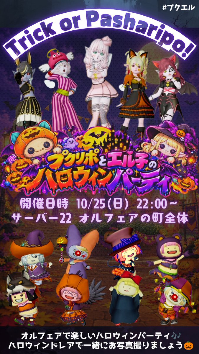 sagarosu's tweet photo. 超《拡散希望》
ハロウィンイベントのお知らせです🎶

『プクリポとエル子のハロウィンパーティ』
10/25　22：00～
サーバー22　オルフェアの町（全体）

皆で楽しいハロウィンを過ごすイベントを企画中です✨

これから少しずつ内容を告知させていただきます！
皆で盛り上がりましょう🎃

#プクエル https://t.co/lYM4lgr43J