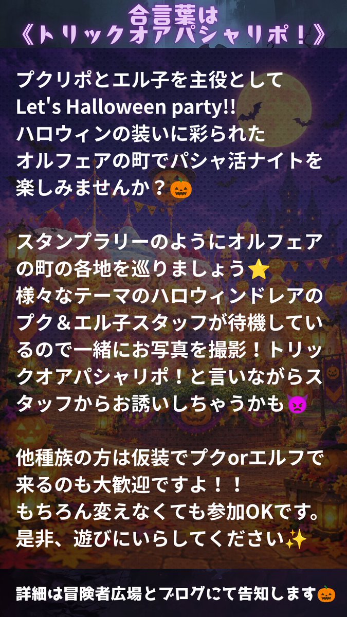 sagarosu's tweet photo. 超《拡散希望》
ハロウィンイベントのお知らせです🎶

『プクリポとエル子のハロウィンパーティ』
10/25　22：00～
サーバー22　オルフェアの町（全体）

皆で楽しいハロウィンを過ごすイベントを企画中です✨

これから少しずつ内容を告知させていただきます！
皆で盛り上がりましょう🎃

#プクエル https://t.co/lYM4lgr43J