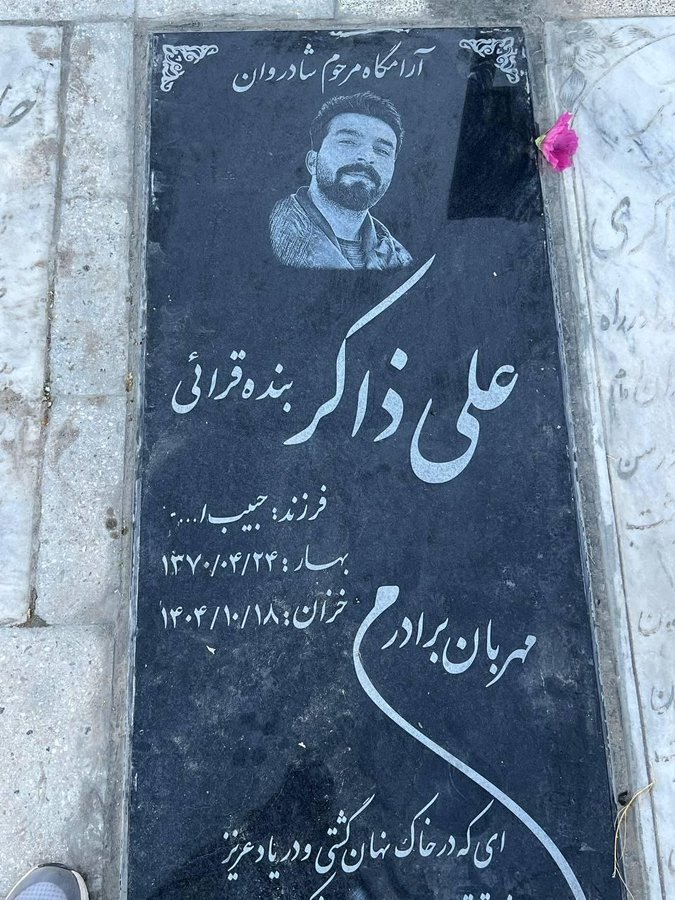 B_S_Spring's tweet photo. از اسامی کمتر شنیده شده؛
جاویدنام #علی_ذاکر_بنده‌قرائی
۱۸ دی‌ماه، مشهد https://t.co/IROQqAMcm3
