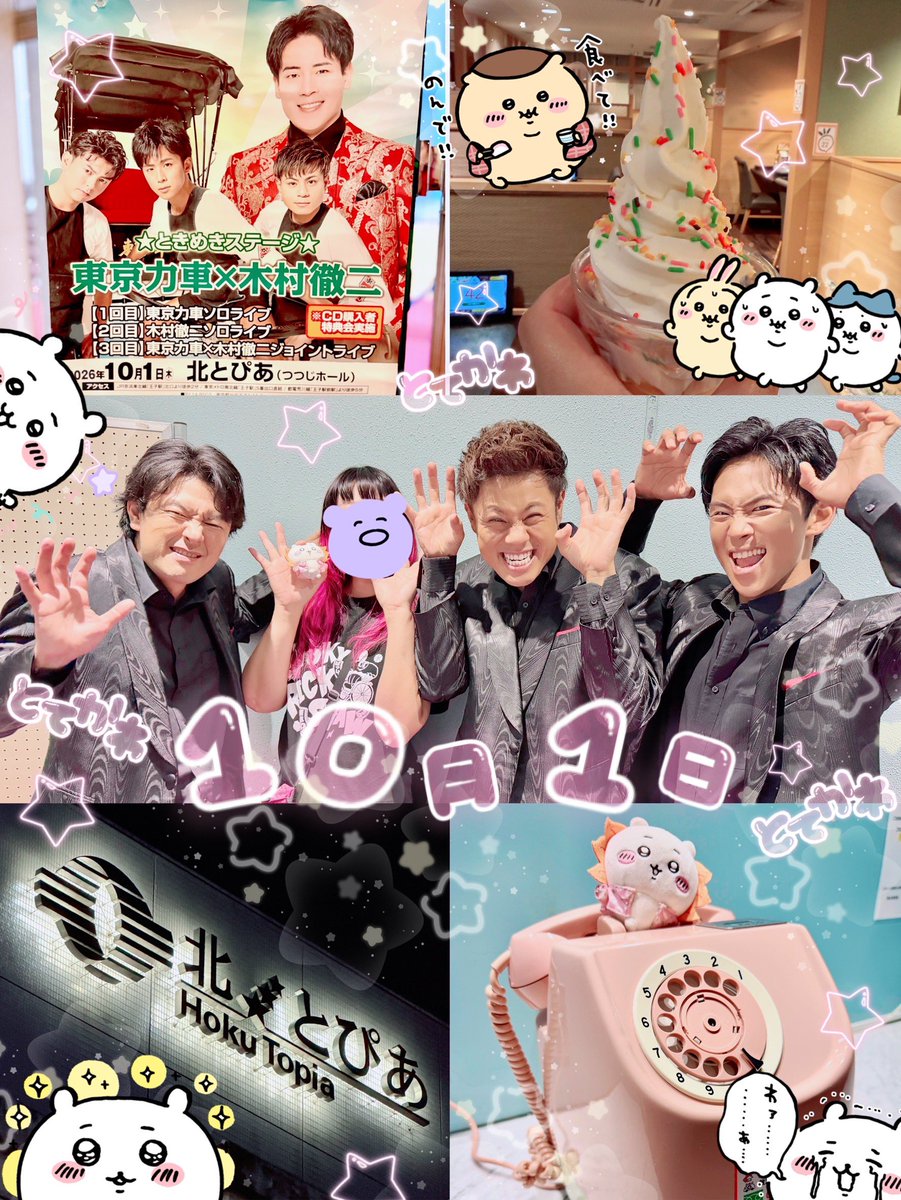 char_yanen's tweet photo. 2026.10.1💘🦵☆ときめきステージ☆
東京力車×木村徹二📍北とぴあ

初！北とぴあ✩.*˚🌙
それぞれのがっつりソロライブと、
ジョイントライブが見れるという3部構成の超絶贅沢な1日やった( ߹ㅁ߹)✨🌟

田井アンの2人で歌う「人は花」、めちゃくちゃ素敵で今までにない感動が詰め詰めすぎて果てしない余韻🥲🥲✨
歌割りも好きでした💘💝

聴きたかった曲も夢みたいなコラボもたくさん聴けて五感がほくほく( ߹꒳​߹ )🎶
余韻に酔いしれすぎて二日酔い？なので
めちゃくちゃ仕事捗りそう♪̊̈♪̆̈

素敵なイベントをありがとうございました🌟🌟🌟🌟

#東京力車 #勇者の轍 #木村徹二