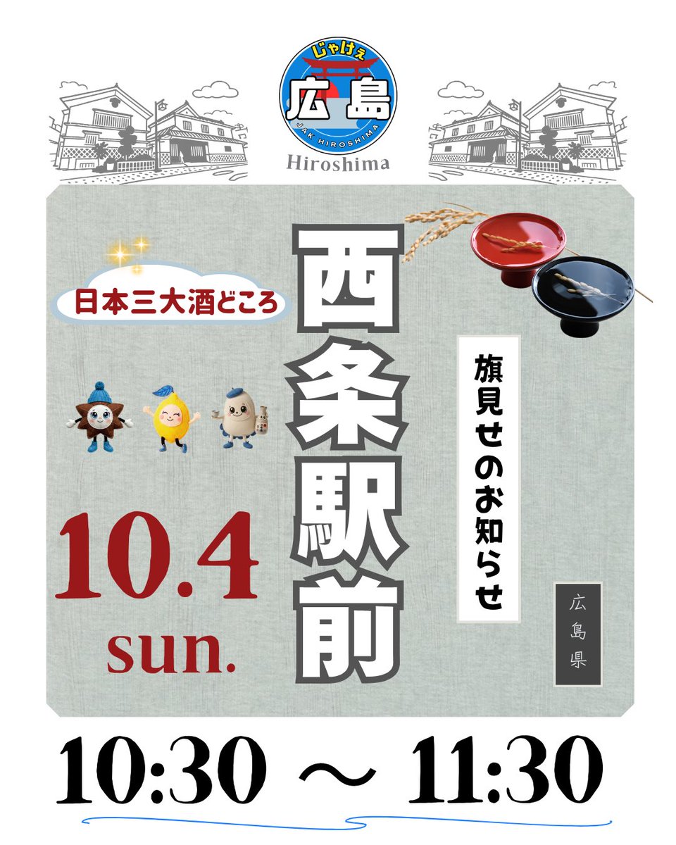 JakHiroshima555's tweet photo. ＼日本酒の日／
日曜旗見せとチラシ配りの告知です!

 🍶東広島西条駅
　10月4日日曜日
　10：30〜11：30

日本三大酒処のひとつ
東広島西条にて日本酒の日を祝し
旗見せご挨拶👋🏻
守ろう国菌が醸す日本の伝統文化🇯🇵
じゃけぇの推しは賀茂鶴、亀齢、幻
信念の漢崇🔥の推しは岩国の雁木✨

#自慢の日本酒 https://t.co/uRch093EZX