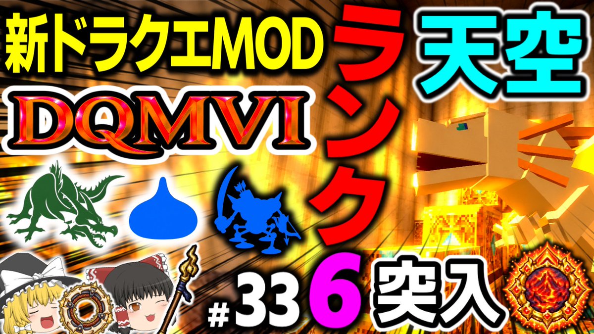 momozucha's tweet photo. 新作ドラクエmod「DQMⅥ」最新動画！ ついにランク6へ！！終盤目前の新世界に突入＆天空の主に遭遇！ぜひご視聴ください！！↓↓↓  https://t.co/ZVtasH8j5U　#マイクラ #ドラクエ #DQMVI #ドラクエMOD https://t.co/ZdZJDw6MnD