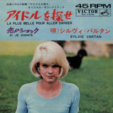 oldmusicwave's tweet photo. 1964年シルヴィ・バルタン「アイドルを探せ」は映画とともに発売され全国ヒット、日本レコード売り上げ1位と日本でもヒットし、中尾ミエもカバー。バルタンのこぶしの効いたようなハスキーボイスがポイントではないか🧐
#sylvie #アイドルを探せ #60s #french https://t.co/gDfGQyiW7M