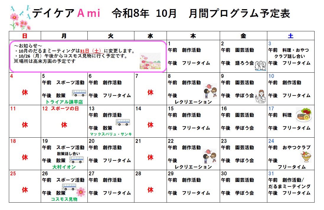 akiyama_hp's tweet photo. デイケアAmiです☆
10月のスケジュールになります🗓️
今月は朝からのバスハイクは有りませんが26日に午後の散策でコスモス見学に行く予定です
また、毎月第2土曜日に行っていた依存症の方を対象とした『だるまミーティング』が今月は第５土曜日の開催となりますのでお間違いのない様にお願いします🤲 https://t.co/BU0BpMsCza