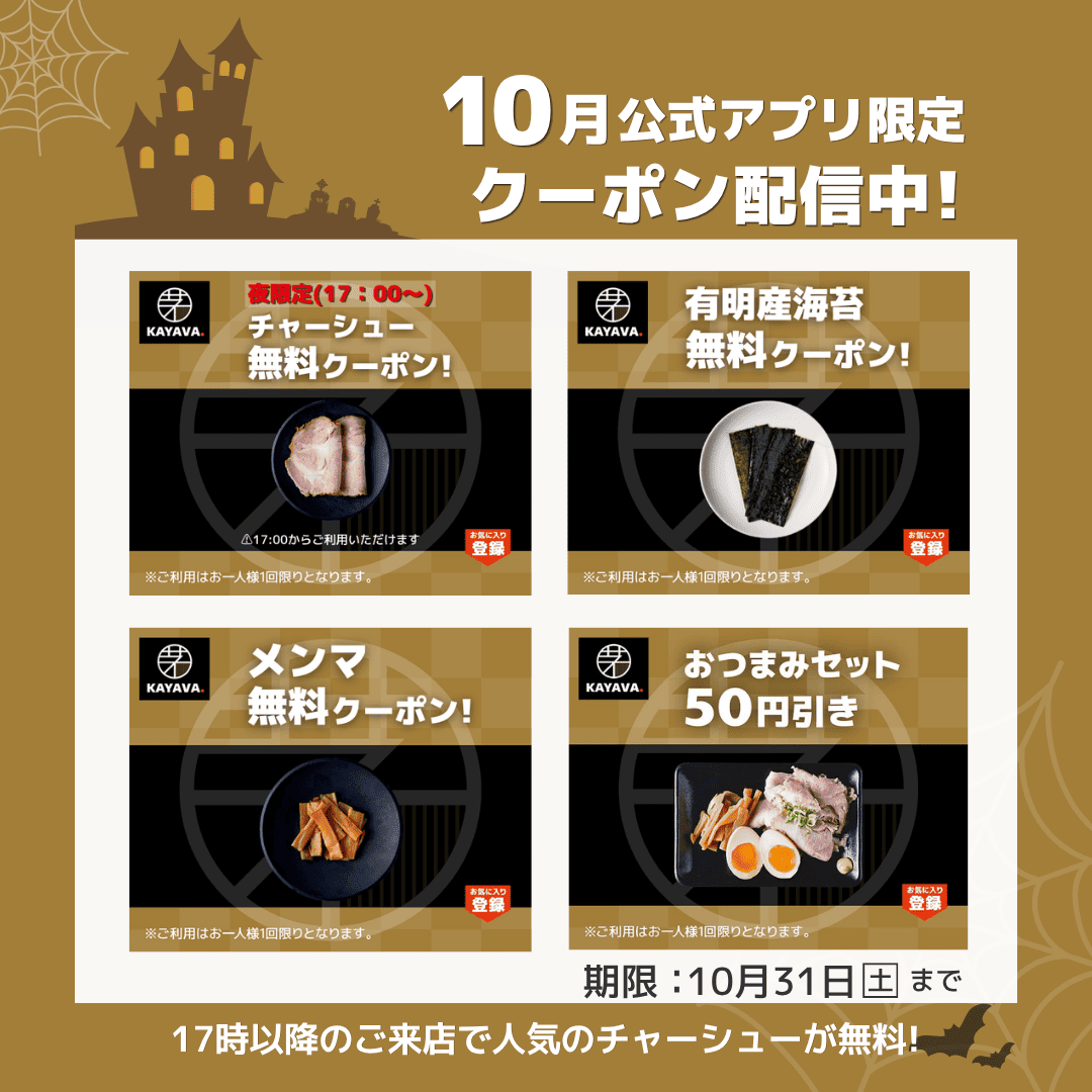kayava_jp's tweet photo. 🎃10月のアプリ限定クーポン配信中🎃

先月ご好評いただいた
夜限定チャーシュー無料クーポンを今月もご用意しました✨

さらに、トッピング無料クーポンや、
おつまみセット50円引きクーポンも配信中！

クーポンを使って、
カヤバ(KAYAVA.)こだわりの自家製トッピングをぜひお楽しみください😊
 
※クーポンのご利用には会員登録が必要です。

#カヤバ #茅場町ラーメン