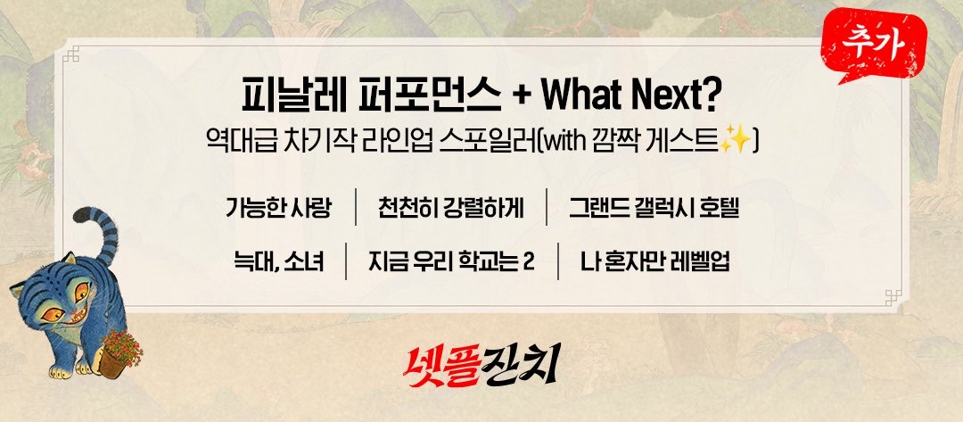 ggonigone's tweet photo. 넷플릭스 코리아 10주년 역대급 차기작 스포일러

<가능한 사랑> 전도연, 설경구
<천천히 강렬하게> 송혜교, 공유
<그랜드 갤럭시 호텔> 이도현, 신시아
<늑대, 소녀> 김민주, 로몬
<지금 우리 학교는2> 박지후, 윤찬영
<나 혼자만 레벨업> 변우석, 한소희 https://t.co/iJ5wVwARo0