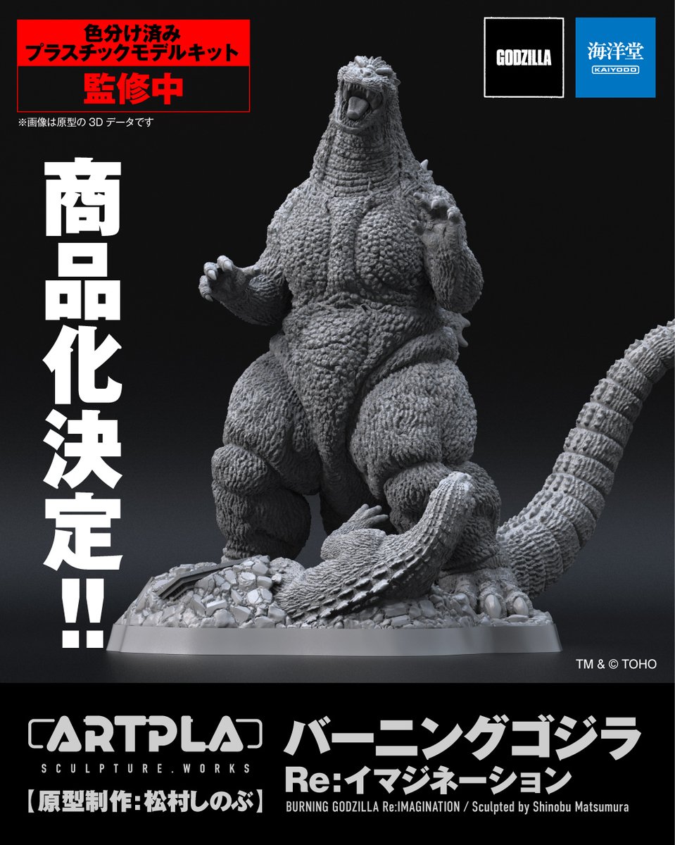 kaiyodo_PR's tweet photo. 【商品化決定📢】

プラスチックモデルキットARTPLAに、新たな色分けキットが登場‼️

ラインナップ第1弾として、「バーニングゴジラ Re:イマジネーション」が商品化決定❗

続報をお楽しみに❗

#ゴジラ #Godzilla #海洋堂 https://t.co/2plD8d6ef9