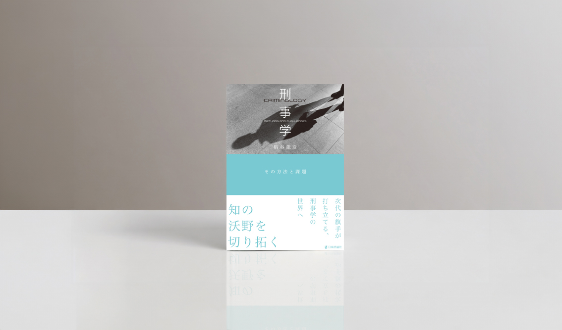 ebranch_t's tweet photo. 日本評論社『刑事学 その方法と課題』の装丁デザインを担当しました。
タイトル→サブタイトル→帯のキャッチへと視線が流れるよう構成。人物の強い影をタイトル下に配置し、視認性とアイキャッチを意識しました。
https://t.co/4JIQ8k5dNu
#ブックデザイン #装丁デザイン #法律書 https://t.co/YpJj1s2JQP