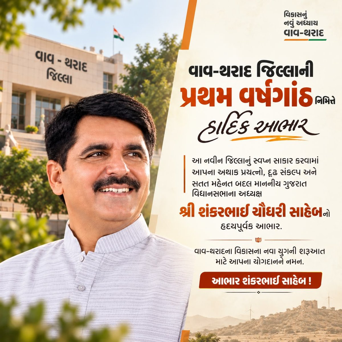 himatchaudhari's tweet photo. @ChaudhryShankar
વાવ-થરાદ જિલ્લાની પ્રથમ વર્ષગાંઠ નિમિત્તે હાર્દિક આભાર સાહેબ.

વાવ-થરાદ જિલ્લાની રચનાને આજે એક વર્ષ પૂર્ણ થવાના આ ઐતિહાસિક અવસરે, આ નવીન જિલ્લાનું સ્વપ્ન સાકાર કરવામાં મહત્વપૂર્ણ ભૂમિકા ભજવનાર માનનીય ગુજરાત વિધાનસભાના અધ્યક્ષ શ્રી શંકરભાઈ ચૌધરી સાહેબનો હૃદયપૂર્વક https://t.co/3T4Ok0g2Nn