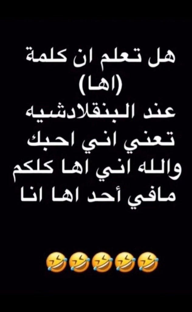Al_teeb_q8's tweet photo. اها 🤣🤣🤣👊🏼 https://t.co/qO4SDUmEKU
