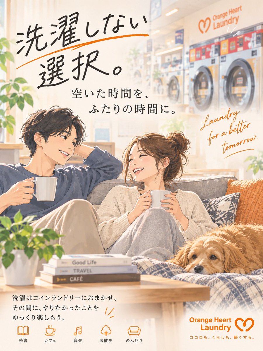 orangeheartlaun's tweet photo. 洗濯に使っていた時間を、
大切な人とゆっくり過ごす時間に☕️

空いた時間を何に使うか。
そんなところから考える「洗濯しない選択」

いつもの洗濯を
オレンジハートランドリーにしてみませんか？

#洗濯しない選択
#オ���ンジハートランドリー
#コインランドリー
#家事時短
#自分時間 https://t.co/PJpVdrx1j8