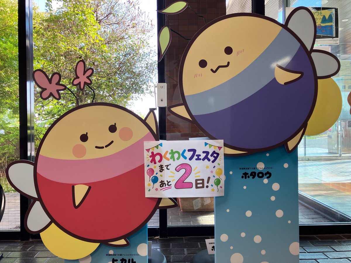 gesuiniigata's tweet photo. ＼わくわくフェスタまであと2日！／

ホタロウとヒカルも準備万端✨
みんなに会えるのを楽しみにしています♪

楽しいイベントが盛りだくさんです！
ぜひ遊びに来てください😊 https://t.co/7k6nuPWQVd