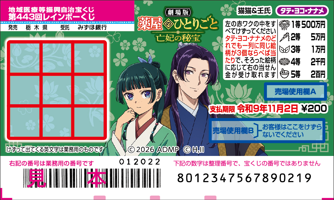 kusuriya_PR's tweet photo. ˚⊹⁺‧┈┈┈┈┈┈┈┈┈┈┈┈┈┈‧⁺ ⊹˚. ​
「劇場版 #薬屋のひとりごと 亡妃の秘宝」 ​
　　　　　　　　　× ​
　　　　　　　スクラッチ ​
.˚⊹⁺‧┈┈┈┈┈┈┈┈┈┈┈┈┈┈‧⁺ ⊹˚. ​

​猫猫や壬氏が券面に登場🍃​

​2026年10月7日（水）より​
削ってアタリがわかる宝くじ、 ​
『薬屋のひとりごとスクラッチ』が発売🐈​

​今後も続々と発売予定✨​
全国の宝くじ売り場でお楽しみください🍃​
​
▽詳細はこちら👀
https://t.co/dZUCnzB42s 

#猫猫 #壬氏