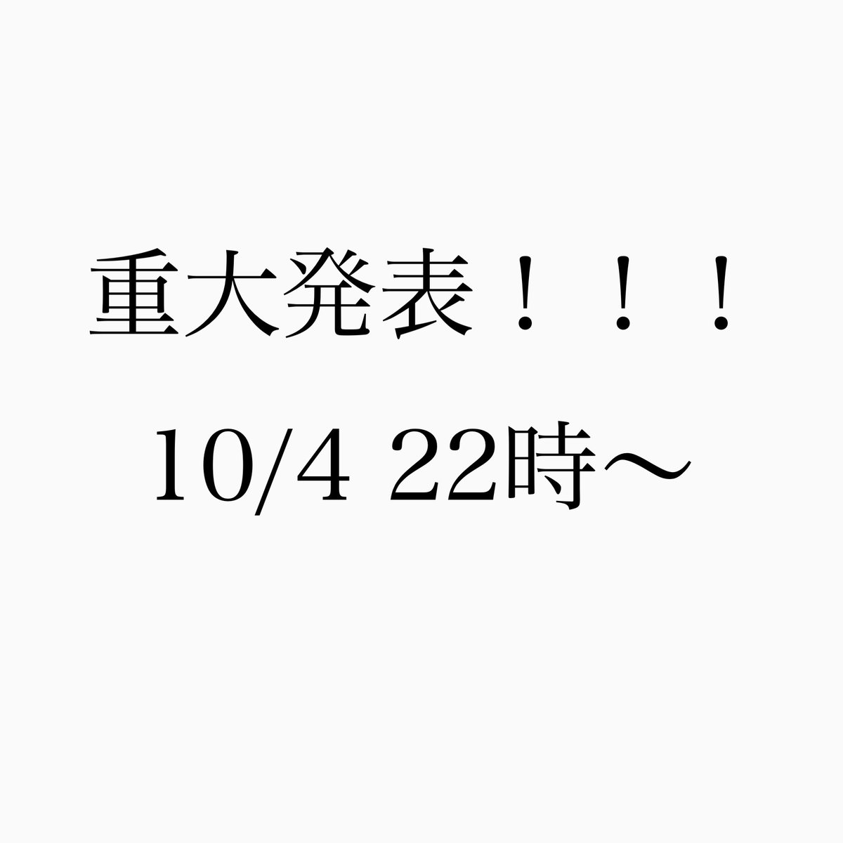 AZUMA_1007's tweet photo. 画像の通り10/4 22時〜
配信にてご報告があります！
お時間合う方は是非来ていただけますと幸いです！
よろしくお願いします！ https://t.co/vnKz2Y7tLP