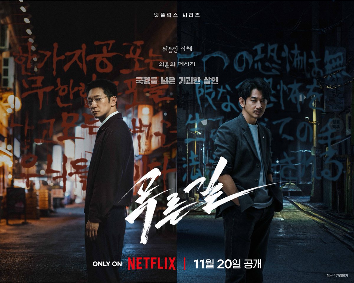 NetflixKR's tweet photo. 서울 경찰청 형사 김석 X 도쿄 경시청 형사 이노세. 미스터리한 연쇄 살인사건을 쫓는 극과 극, 두 형사의 버디 케미스트리.

하드보일드 범죄 수사극 <푸른길>, 11월 20일 공개. 오직 넷플릭스에서. https://t.co/f0Z2VXDGih