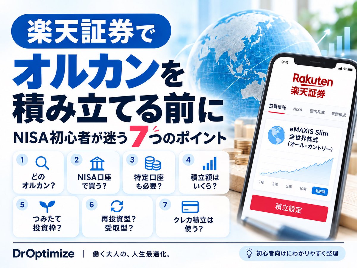 Dr_Optimize's tweet photo. 楽天証券でオルカンを積み立てる前に、
初心者が迷いやすい7つを整理しました。

どの商品？
NISA口座？
特定口座は必要？
積立額は？
再投資型？受取型？
クレカ積立は使う？

全部を完璧に決めてから始めなくてOK。

迷うポイントだけ先に潰したい人向けです👇

https://t.co/xd7qm1RiGR https://t.co/EQhIyYnW8h
