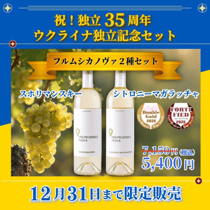 vino_pioner's tweet photo. おはようございます✨
 
ウクライナ🇺🇦
独立35周年記念セットのご案内です✨
🥂
人気のワイン2種セットが、
通常価格 7,150円（税込） のところ
5,400円（税込）🎉
1,750円OFF の特別価格となっております✨
この機会に、ぜひ！お楽しみください✨

https://t.co/66xyrc1Kzu

#ウクライナワイン
#ワイン https://t.co/JXQhlLMzk0