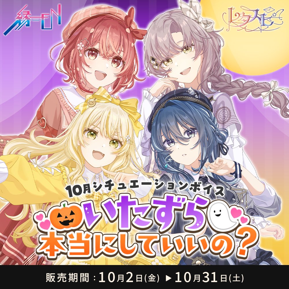 letaspi's tweet photo. 【10月ボイス販売のお知らせ】

「レタスピ」10月のシチュエーションボイスが本日12時解禁✨

今回のテーマは
「いたずら、本当にしていいの？」 👀
ちょっぴりドキドキな10月限定の新作ボイスをお楽しみください！

🎧サンプルボイスも公開中！
ぜひご試聴ください✨

📅【販売期間】
10/2(金) 12:00 ～ 10/31(土) 23:59まで
https://t.co/Dng31X98R9