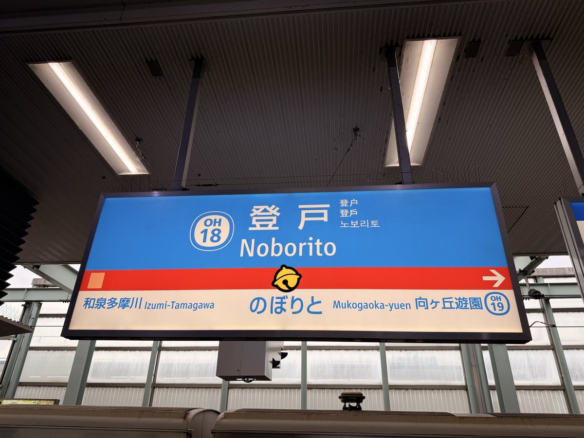 nagi_nagio's tweet photo. ドラえもん仕様の登戸 https://t.co/YKLGs4Vt1i