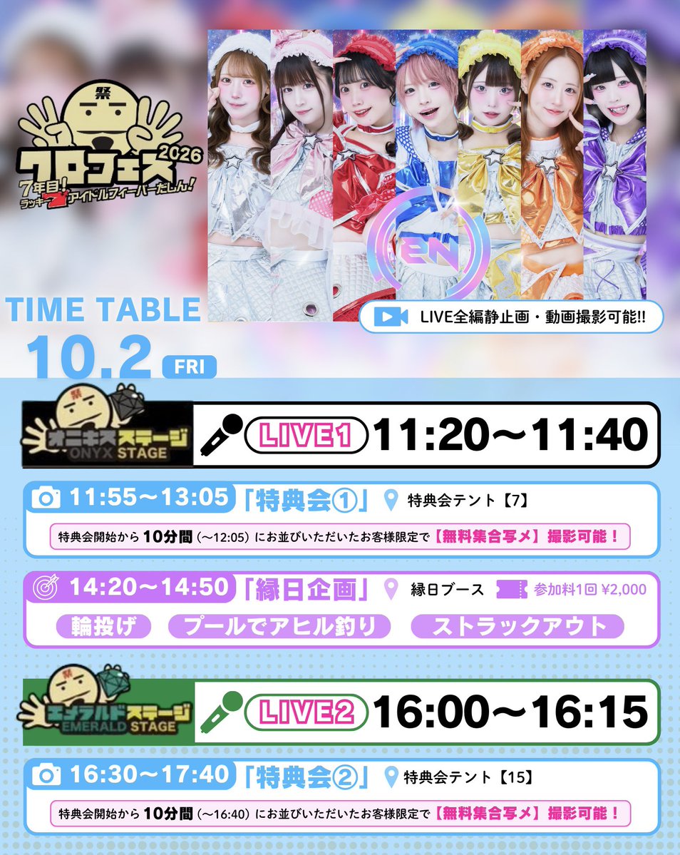 eN_11_11's tweet photo. 🎉本日 #クロフェス2026 出演🎉

／
#えんちゃん クロフェス1日目に出演❕

今年最後の夏フェス気合十分💪🔥
ライブ2本出演✨️この夏の最高の締めくくりにしましょう❕
＼

✧• ──────────── •✧

🗓10/2(金)
『クロフェス2026 7年目 ラッキー7アイドルフィーバーだしん！』
🎪稲毛海浜公園プール

🖤オニキスステージ🖤
🎤11:20-11:40
📷11:55-13:05(📍9)

🎪縁日企画6部🎯
⏰14:20-14:50
💰1回¥2,000

💚エメラルドステージ💚
🎤16:00-16:15
🆕📷16:30-17:40(📍15)

✧• ──────────── •✧

✅チケット料金(1DAY価格)✅
●プレミアエリアチケット¥24,000
🎁チェキ券1枚+集合チェキ+20秒動画+えんちゃんくじ2回(【eN】指名特典)

●一般チケット ¥8,500
🎁チェキ券1枚+20秒動画+えんちゃんくじ1回(【eN】指名特典)

【イベント詳細】
🔗https://t.co/gBAX8KNTa8
【イベント公式X】
@kurofes_dashin 

#クロフェス
#えんちゃん
