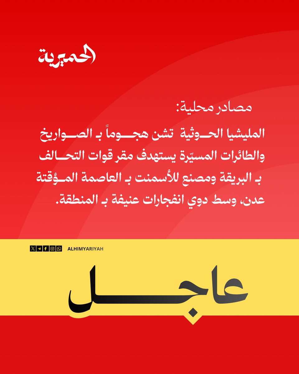 AlHimyariyah's tweet photo. 🔴#عاجل | مصادر محلية: المليشيا الحوثية الإرهابية تشن هجوماً بـ الصواريخ والطائرات المسيّرة يستهدف مقر قوات التحالف بـ البريقة ومصنع للأسمنت بـ العاصمة المؤقتة عدن، وسط دوي انفجارات عنيفة بـ المنطقة.

#الحميرية https://t.co/UyS0L6t11p