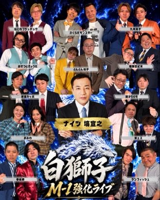 katayamashozo's tweet photo. ナイツ塙軍団『白獅子』M-1強化ライブ

10/6火19:00 高円寺ジュンジョー

ナイツ塙
さくらだモンスター
おせつときょうた
米ェズ
とんとん拍子
爆弾世紀末
春組織
まみわ
漫才56号
惑星カッポ
なにわプラッチック
九州男子"
ランフィッシュ

ゲスト：リニア

🎫https://t.co/bKWp0liYSG

#ナイツ独演会 https://t.co/Tql5I8v4U0