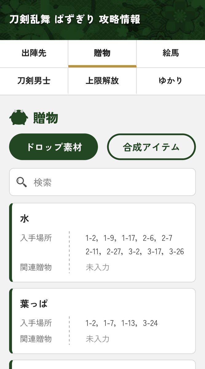 Sa__0328_'s tweet photo. ▒ぱずぎり 情報まとめサイト

色々詰め込みすぎて出遅れましたが自分用に作ったものがある程度形になったので共有します(※一部調整中)

今までメモのスクショとして出していた情報＋絵馬やゆかり関連をより詳細かつ検索・ソート機能付きでまとめました
https://t.co/cT9YKrkpd3 https://t.co/8E4fePxGpT