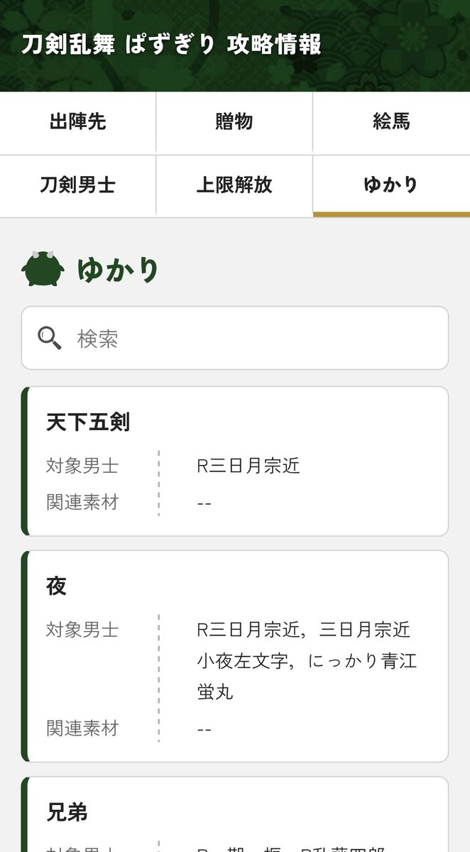 Sa__0328_'s tweet photo. ▒ぱずぎり 情報まとめサイト

色々詰め込みすぎて出遅れましたが自分用に作ったものがある程度形になったので共有します(※一部調整中)

今までメモのスクショとして出していた情報＋絵馬やゆかり関連をより詳細かつ検索・ソート機能付きでまとめました
https://t.co/cT9YKrkpd3 https://t.co/8E4fePxGpT