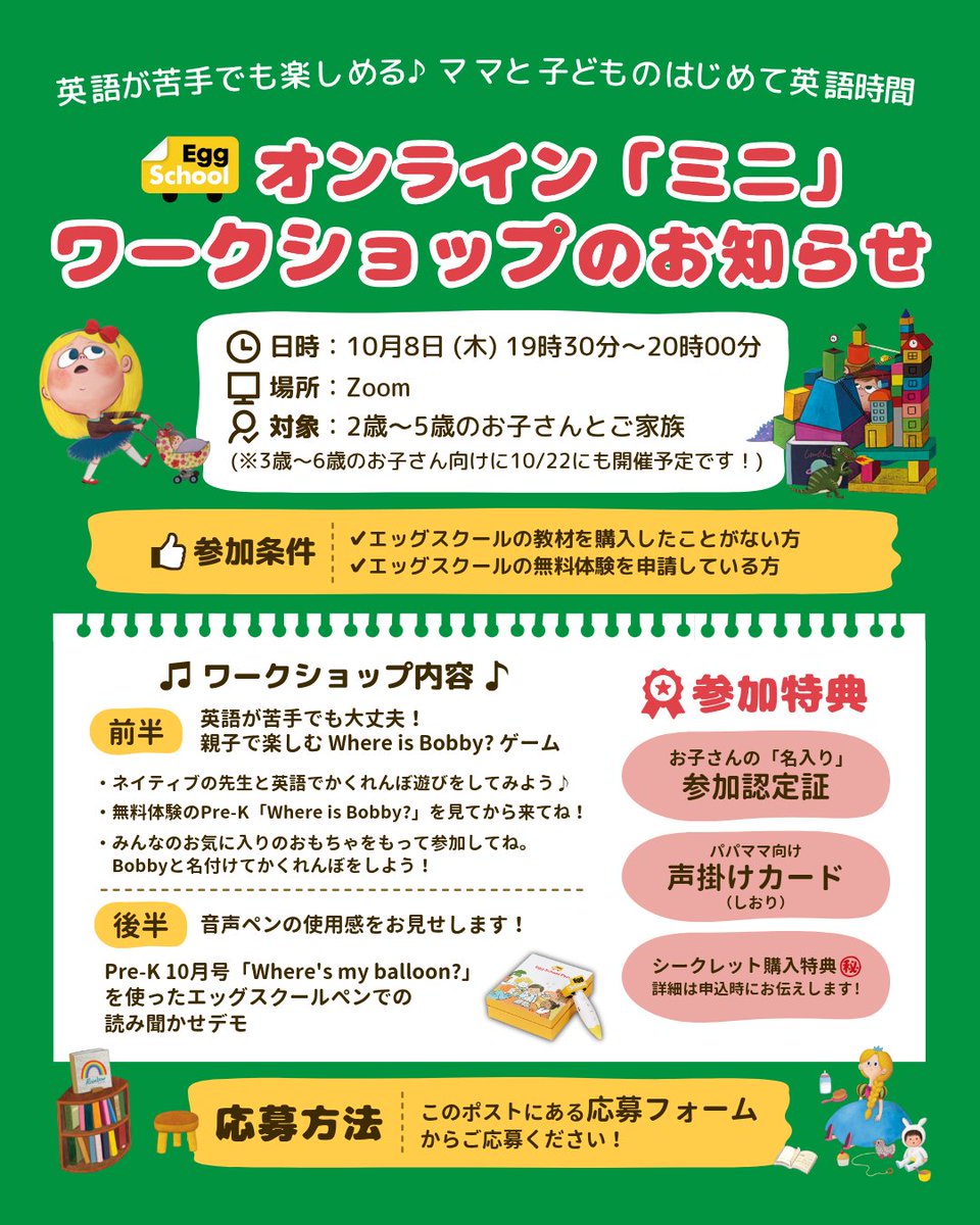 eggschool_japan's tweet photo. 🐣オンライン「ミニ」ワークショップ開催✨
10/8(木)19:30〜20:00📚
英語が苦手でも楽しめる♪親子のはじめて英語時間！
🎁参加特典あり
2〜5歳のお子さん＆ご家族対象👧
お申込みはこちら👇
https://t.co/aBSBWAg00C
#eggschool #エッグスクール #幼児英語 #おうち英語 #英語教材 #子ども英語 #知育 https://t.co/hZe9q6nphV