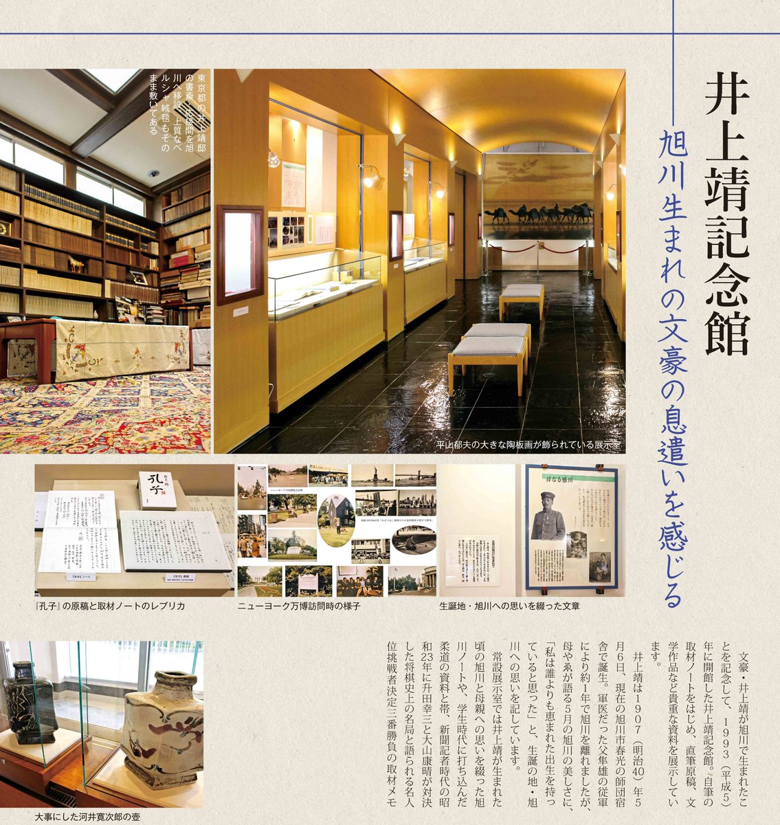 graph_as's tweet photo. グラフ旭川10月号の特集「旭川文学さんぽ」で、井上靖記念館を紹介しています。

文豪・井上靖が旭川で生まれたことを記念して、１９９３(平成５) 年に開館した井上靖記念館。自筆の取材ノートをは��め、直筆原稿、文学作品など貴重な資料を展示しています。 https://t.co/W6YEZUE3qi