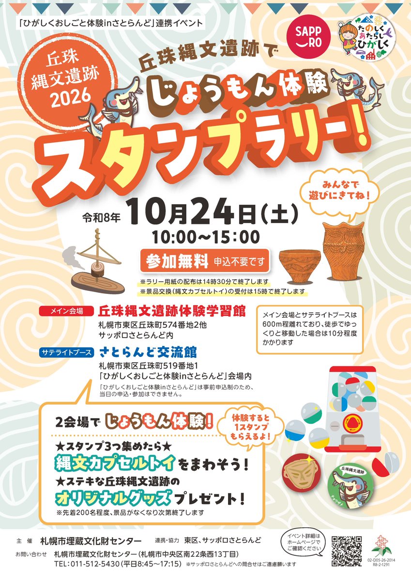 higashi_event's tweet photo. 【#タッピーのおしらせ】
10/24（土）10～15時、丘珠縄文遺跡体験学習館とさとらんど交流館で「＃じょうもん体験スタンプラリー！」を開催！６つの体験メニューから３つ選んでスタンプを集め、オリジナルグッズをゲットしよう！申込不要で無料で楽しめるよ♪詳しくはHP↓
https://t.co/yM8mxrwOTQ https://t.co/EQOaGb2A0o
