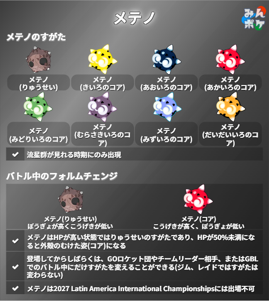 pokemongo_db's tweet photo. 【メテノシャワー：オリオン座流星群】
⚡開催期間
10/19(月)17:00〜10/24(土)23:59

✅メテノがポケモンGOに初登場
✅流星群が流れる時期にのみ出現
✅バトル中のメテノのHPに応じて、りゅうせいのすがたとコアのすがたでフォルムチェンジする
✅イベント期間中、17:00～21:00はメテノと出会いやすくなる
など

 https://t.co/oqs3DEMgk4 #ポケモンGO