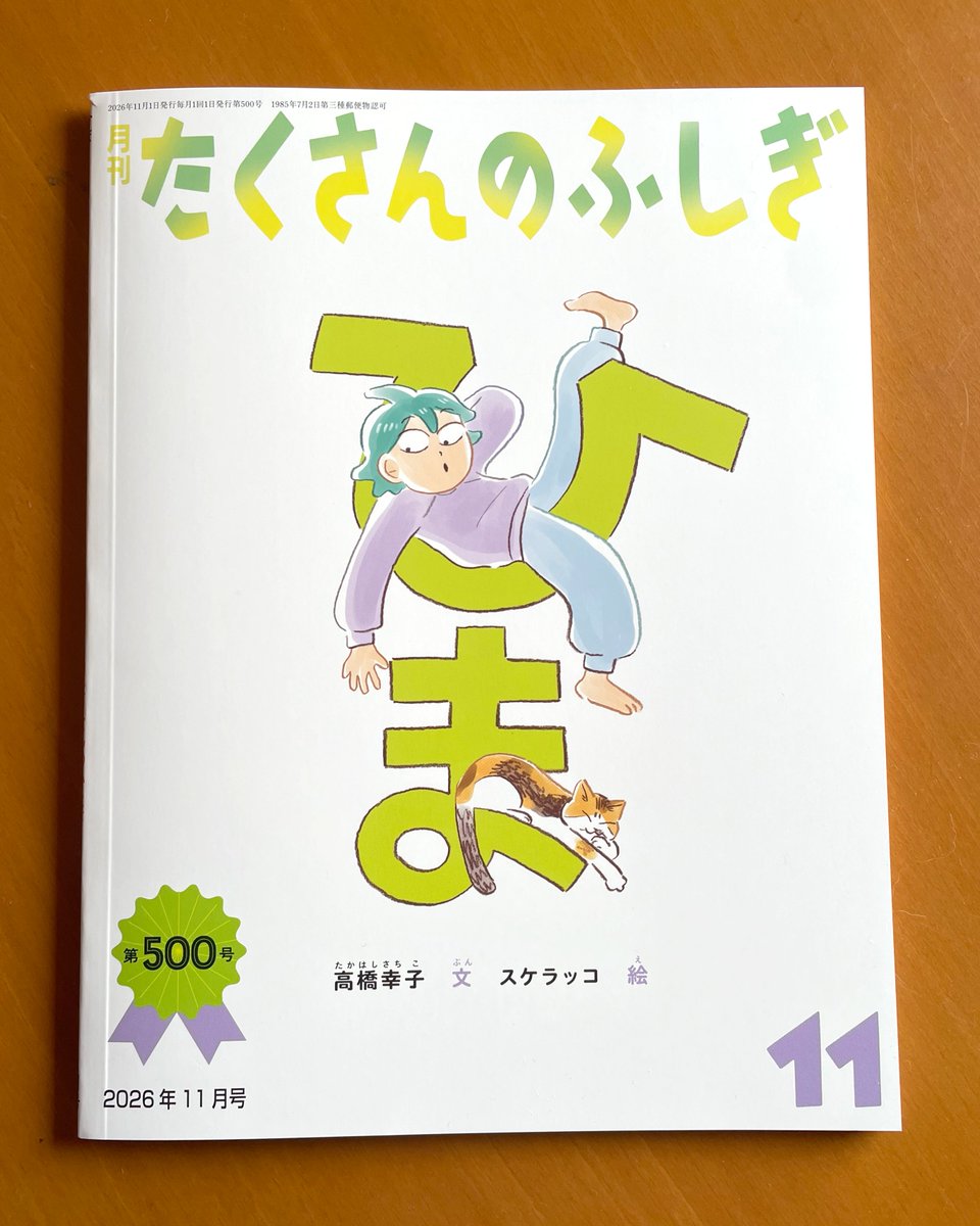 sukeracko's tweet photo. たくさんのふしぎ
『ひま』
高橋幸子　文
スケラッコ　絵
なんと500号！軽くてぬけるような絵を描きました。
よろしくお願いします！ https://t.co/d2E1LtKgP1