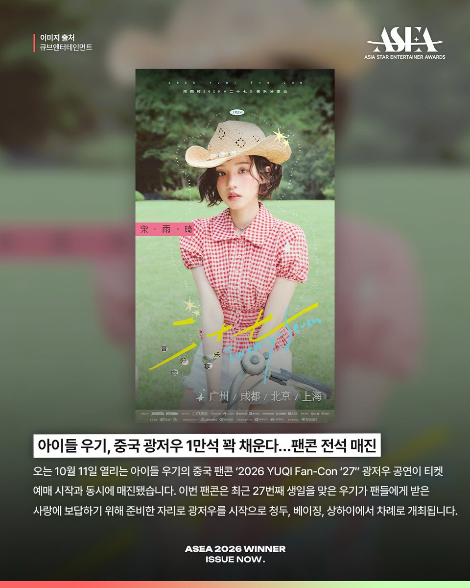 asea_official's tweet photo. 𝗔𝗦𝗘𝗔 𝟮𝟬𝟮𝟲 𝗪𝗜𝗡𝗡𝗘𝗥 𝗜𝗦𝗦𝗨𝗘 𝗡𝗢𝗪📰
#아이들 #idle #우기 @official_i_dle

10월 8일 미니 2집 ‘二十七(27)’
발매를 앞두고 있는 아이들 우기✨

중국 광저우 팬콘서트 티켓을
전석 매진시키며 현지 인기 확인💘

🏆𝐀𝐒𝐄𝐀 𝟐𝟎𝟐𝟕🏆
#COMINGSOON

💌10월 월간투표 진행 중 (~10/31)
🗳️#아이돌챔프 #IDOLCHAMP #뮤빗 #Mubeat #포도알 #PODOAL

#ASEA #ASEA2026 #ASEA2027
#AsiaStarEntertainerAwards