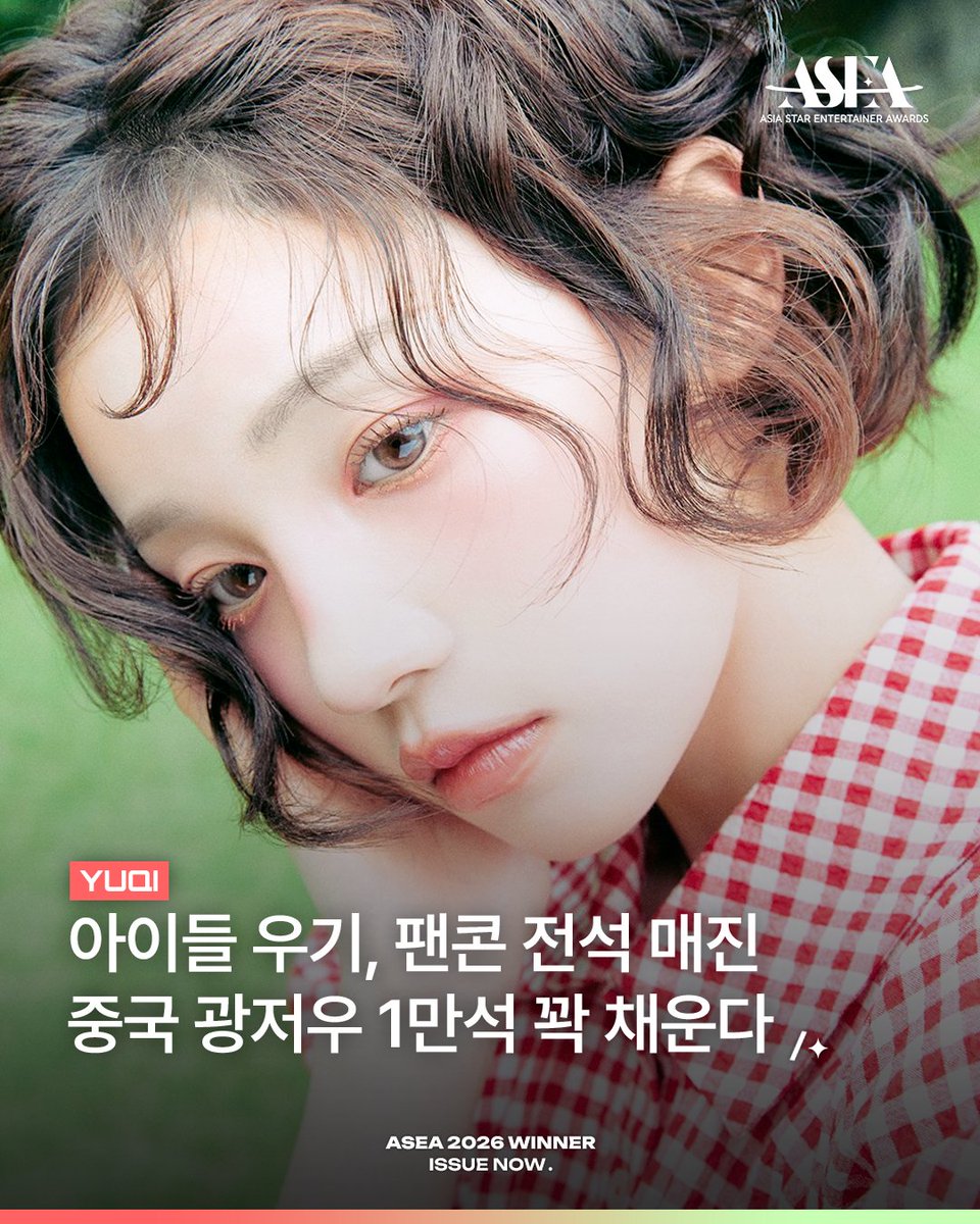 asea_official's tweet photo. 𝗔𝗦𝗘𝗔 𝟮𝟬𝟮𝟲 𝗪𝗜𝗡𝗡𝗘𝗥 𝗜𝗦𝗦𝗨𝗘 𝗡𝗢𝗪📰
#아이들 #idle #우기 @official_i_dle

10월 8일 미니 2집 ‘二十七(27)’
발매를 앞두고 있는 아이들 우기✨

중국 광저우 팬콘서트 티켓을
전석 매진시키며 현지 인기 확인💘

🏆𝐀𝐒𝐄𝐀 𝟐𝟎𝟐𝟕🏆
#COMINGSOON

💌10월 월간투표 진행 중 (~10/31)
🗳️#아이돌챔프 #IDOLCHAMP #뮤빗 #Mubeat #포도알 #PODOAL

#ASEA #ASEA2026 #ASEA2027
#AsiaStarEntertainerAwards