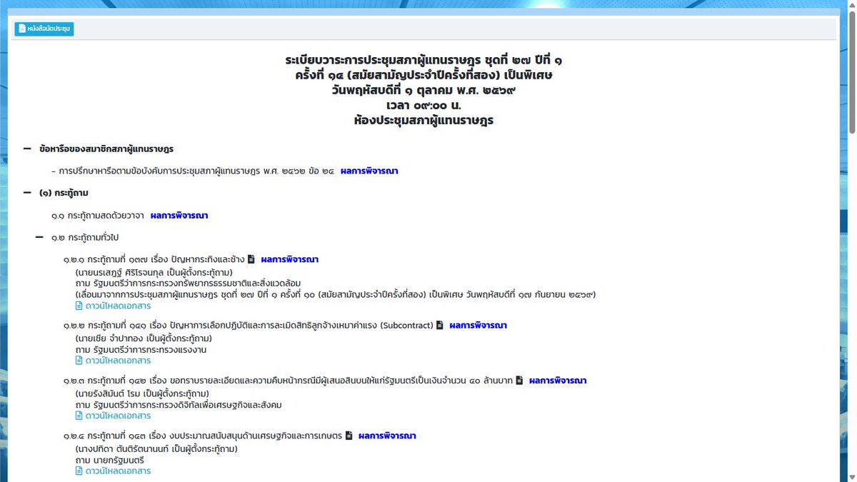 Tanapon1047's tweet photo. ถ้าหากรู้จักเปิดดูระเบียบวาระการประชุมสักนิดก็จะรู้ว่าเรื่องนี้มันเป็นกระทู้ถามทั่วไปที่โรมได้ยื่นกระทู้ถามตั้งแต่เดือนก.ค. ต่อให้น้ำท่วมหรือไม่ท่วมยังไงกระทู้นี้มันก็ต้องเข้าตามระเบียบวาระอยู่แล้ว ไม่ได้มีการมาแย่งพื้นที่สื่ออะไรเลยเพราะกระทู้เรียงคิวมาตั้งแต่ตอนเปิดสมัยประชุม https://t.co/HsBM3dAtDQ