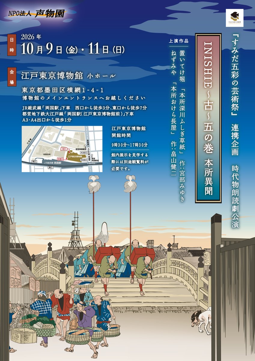 nposeibutsuen's tweet photo. INISHIE～古～五の巻　本所異聞　
すみだ五彩の芸術祭

１０月９日（金）１４時、１９時
１０月１１日（日）１３時（完売）、１７時半

江戸東京博物館にて
宮部みゆきさん、畠山健二さんの時代物作品２本の朗読劇公演です。

チケットご予約受付中～（お席が少なくなっております）

お待ちしています https://t.co/7CH752MTDI