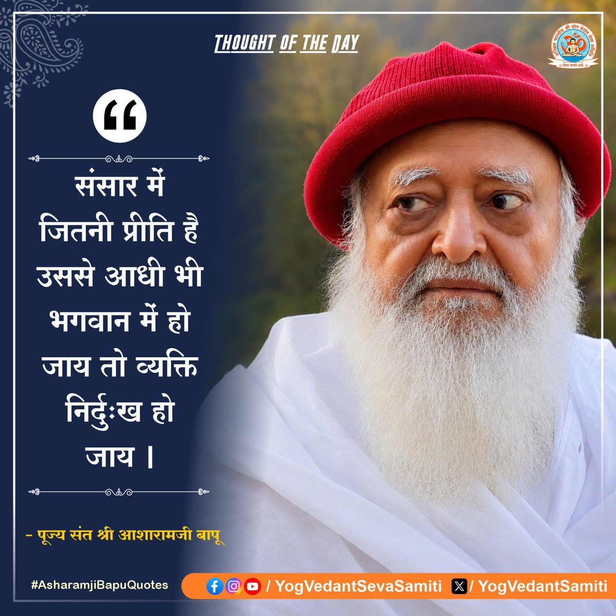 YogVedantSamiti's tweet photo. || Thought of the Day ||

संसार में जितनी प्रीति है उससे आधी भी भगवान में हो जाय तो व्यक्ति निर्दुःख हो जाय ।

 #SantShriAsharamjiBapu   #YogVedantSevaSamiti https://t.co/bz5vsTQiuP