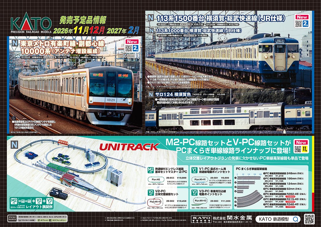 kato_team's tweet photo. 【ポスター公開①】
113系横須賀・総武快速線がJR仕様で登場！1500番台やサロ113を新規金型で製作、付属編成は1000番台です。東京メトロ10000系はアンテナが増設された現行の形態で。単線PCまくらぎ線路シリーズには高架線路、M2-PC・V-PCセット各種も仲間入り。レイアウトの幅がますます広がります♪ https://t.co/5n5ci3voim