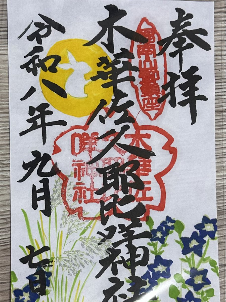 shizkan15's tweet photo. 9/7
⛩️木華佐久耶比咩神社(倉敷)に参拝させて頂きました。
御祭神　木華佐久耶比咩
　　　　大山祇命
　　　　大名持命
無人の神社ではありますが、小さくもなく、しかも姫様神社の拝殿の中へ入れ、静寂で神聖な時を体験できる"おもてなし"を感じました。
ご縁に感謝🙏
#光世先生
#木花咲耶姫 https://t.co/U4iF3MMRfx