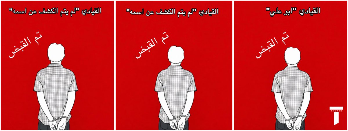 tmrrah9's tweet photo. تم القبض:

انباء عن نجاح إعتقال قيادي حوثي ثالث و جديد في اليمن

مع اخبار تشير لإعتقال خبراء اجانب ايضاً و إقتيادهم 

عملية الاعتقالات وقعت بالقرب من صنعاء و تعز دون الكشف حتى الآن عن هوية القيادات و الخبراء و تم نقلهم لمكان آمن

حملة إعتقال وأسر  القيادات رغم هدوئها الاسبوعين الماضية في نهاية شهر سبتمبر إلا انها تستمر في استهدافهم و لا تزال مستمرة من قبل القوات اليمنية مما يعكس مستوى الإختراق الامني و العسكري في صفوف الحوثيين